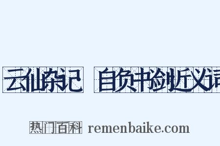 云仙杂记·自负书剑近义词是什么意思的图片